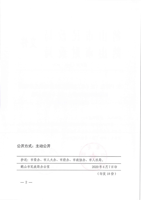 鶴民字〔2020〕19號(hào)關(guān)于轉(zhuǎn)發(fā)《關(guān)于江門市提高城鄉(xiāng)最低生活保障標(biāo)準(zhǔn)和特困供養(yǎng)人員基本生活標(biāo)準(zhǔn)的公告》的通知-2.jpg