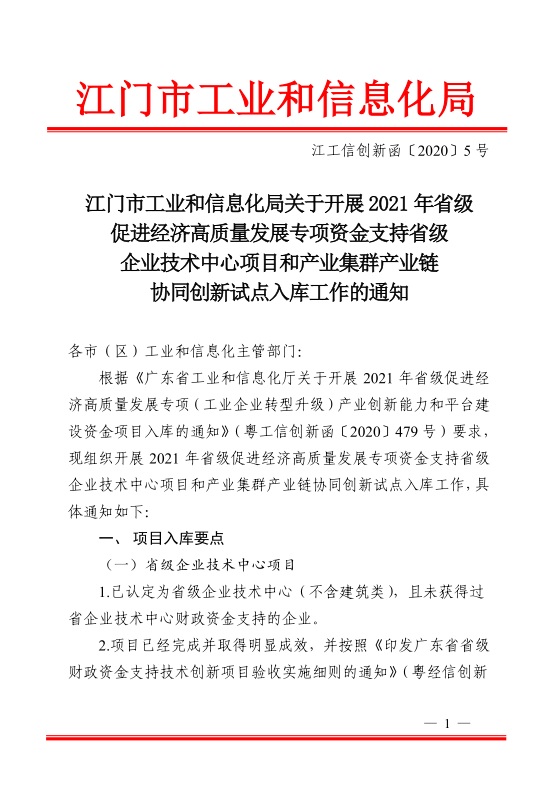 江門市工業(yè)和信息化局關(guān)于開展2021年省級促進經(jīng)濟高質(zhì)量發(fā)展專項資金支持省級企業(yè)技術(shù)中心項目和產(chǎn)業(yè)集群產(chǎn)業(yè)鏈協(xié)同創(chuàng)新試點入庫工作的通知-1.jpg