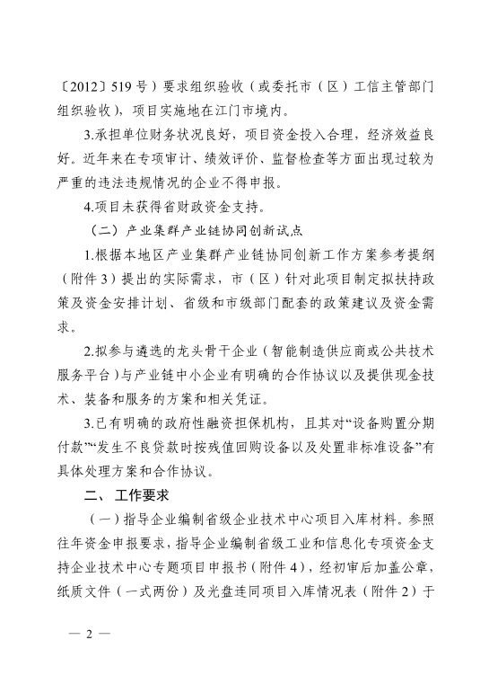 江門市工業(yè)和信息化局關(guān)于開展2021年省級促進經(jīng)濟高質(zhì)量發(fā)展專項資金支持省級企業(yè)技術(shù)中心項目和產(chǎn)業(yè)集群產(chǎn)業(yè)鏈協(xié)同創(chuàng)新試點入庫工作的通知-2.jpg