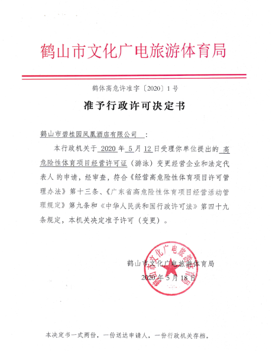 鶴體高危許準(zhǔn)字 行政許可決定書(shū)2020 1號(hào).png