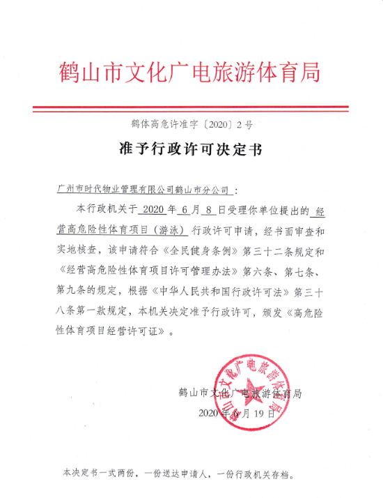 鶴體高危許準(zhǔn)字 行政許可決定書(shū)2020 2號(hào).png