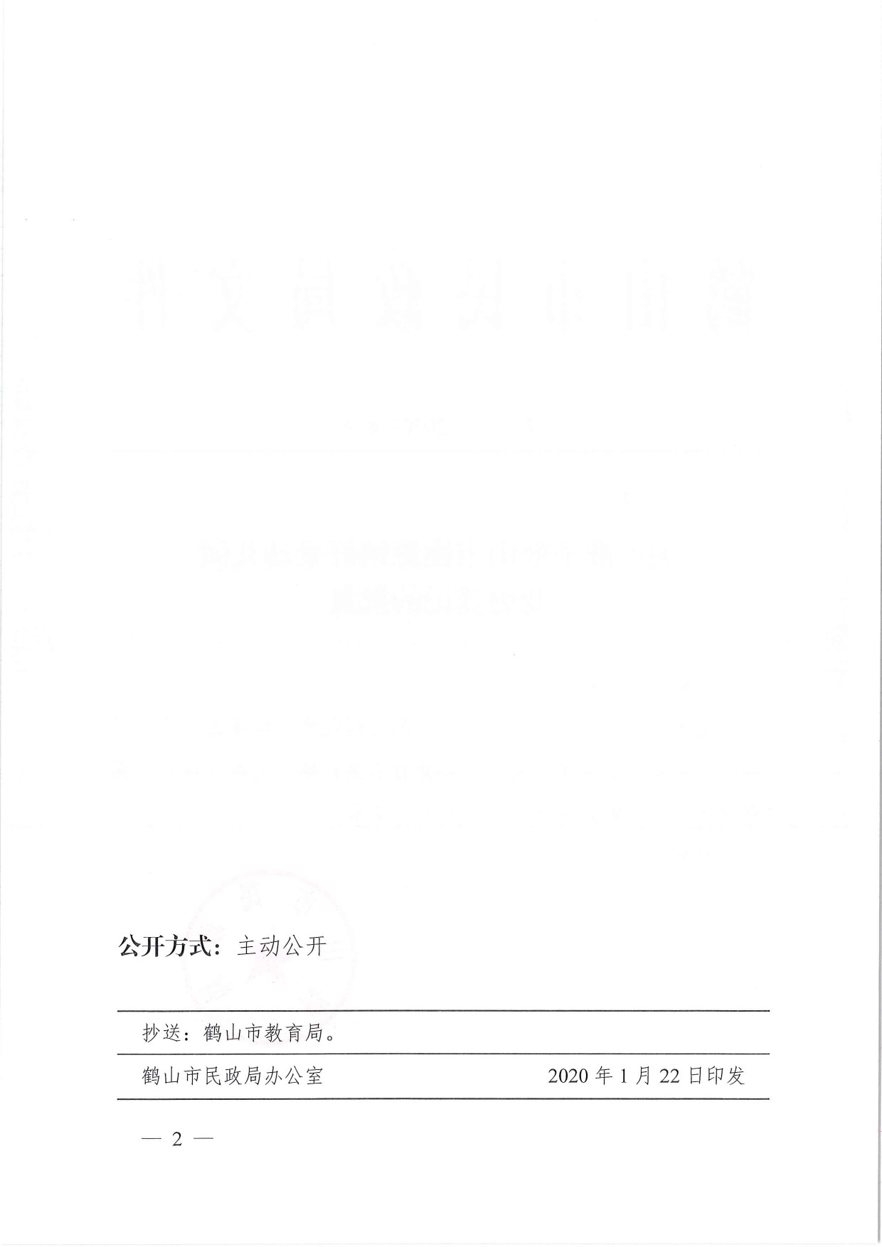 鶴民社〔2020〕6號關(guān)于準(zhǔn)予鶴山市桃源鎮(zhèn)好景幼兒園變更登記的批復(fù)-2.jpg