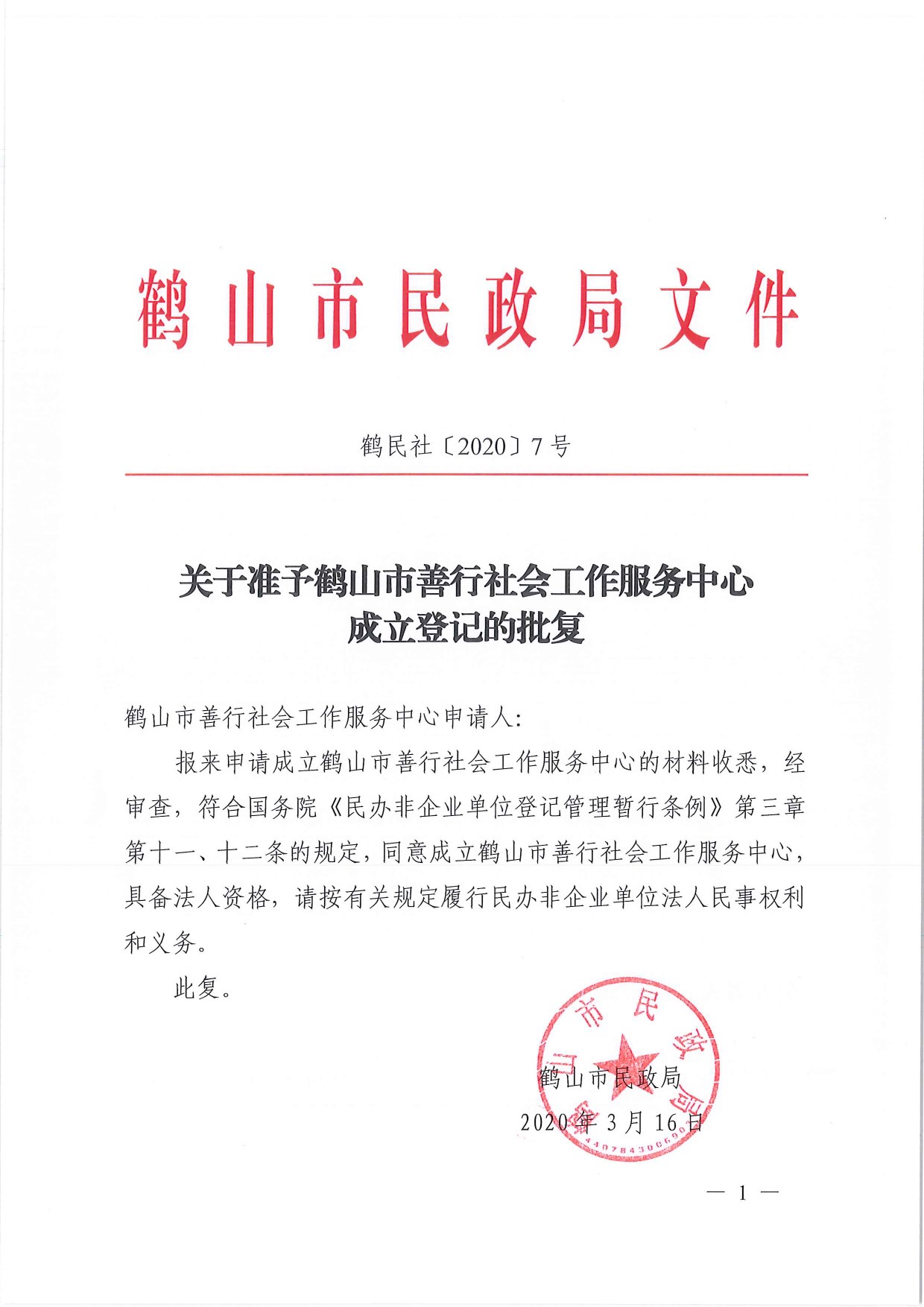 鶴民社〔2020〕7號關(guān)于準(zhǔn)予鶴山市善行社會工作服務(wù)中心成立登記的批復(fù)-1.jpg