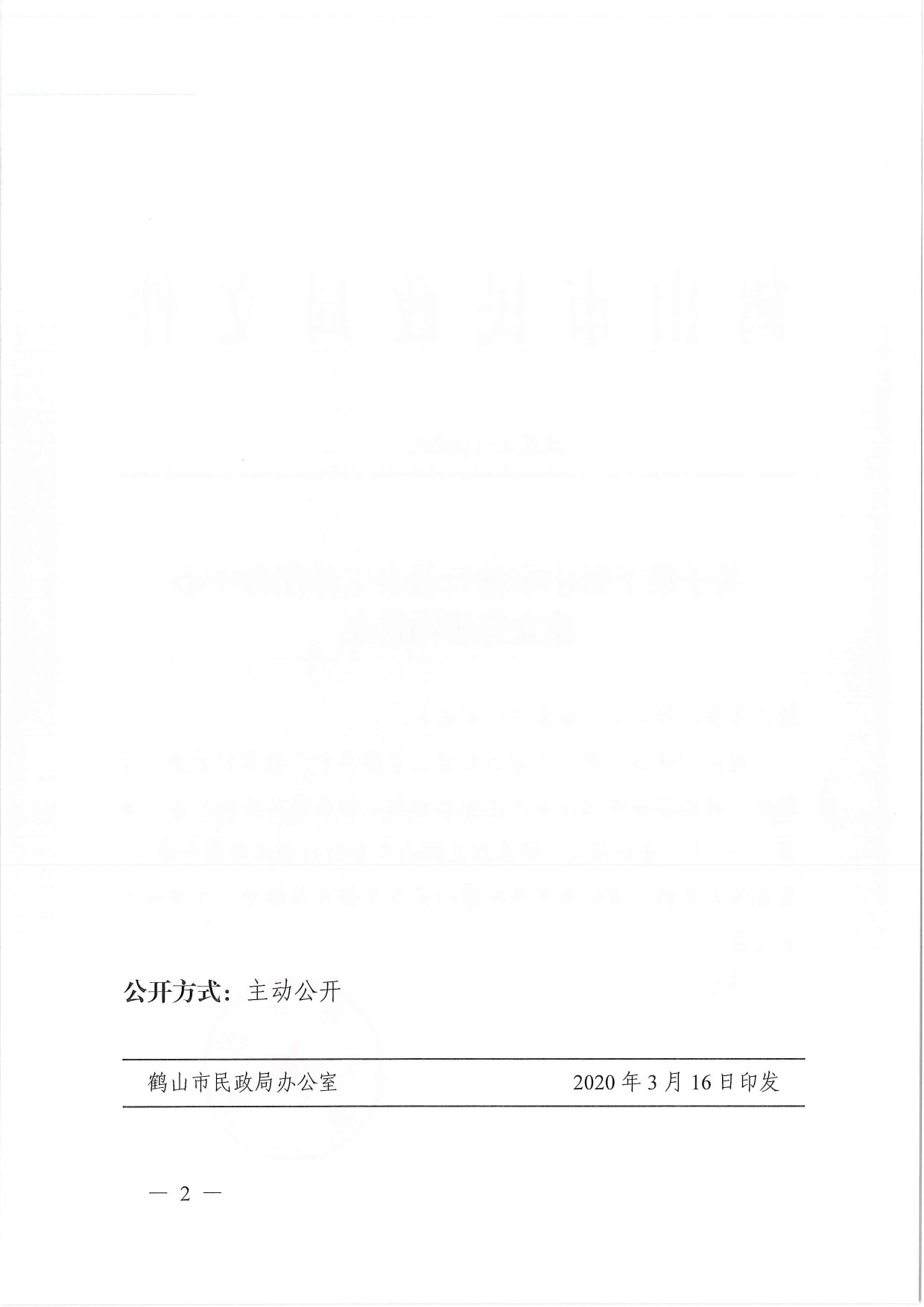 鶴民社〔2020〕7號關(guān)于準(zhǔn)予鶴山市善行社會工作服務(wù)中心成立登記的批復(fù)-2.jpg