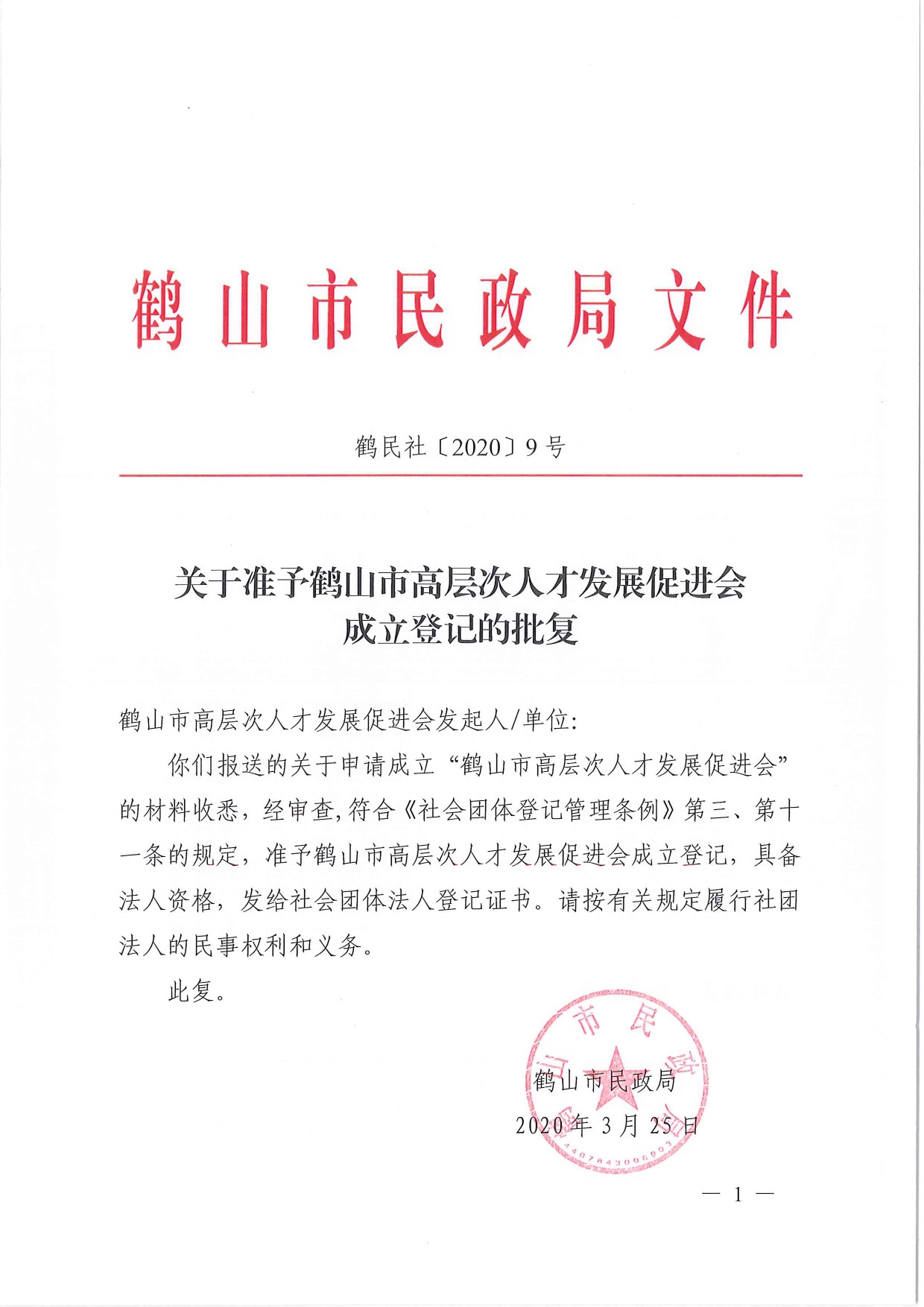 鶴民社〔2020〕9號關(guān)于準(zhǔn)予鶴山市高層次人才發(fā)展促進(jìn)會(huì)成立登記的批復(fù)-2.jpg