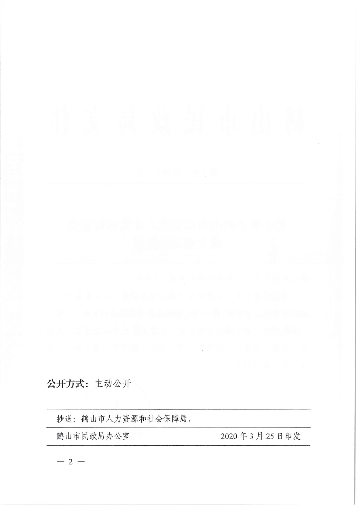 鶴民社〔2020〕9號關(guān)于準(zhǔn)予鶴山市高層次人才發(fā)展促進(jìn)會(huì)成立登記的批復(fù)-3.jpg