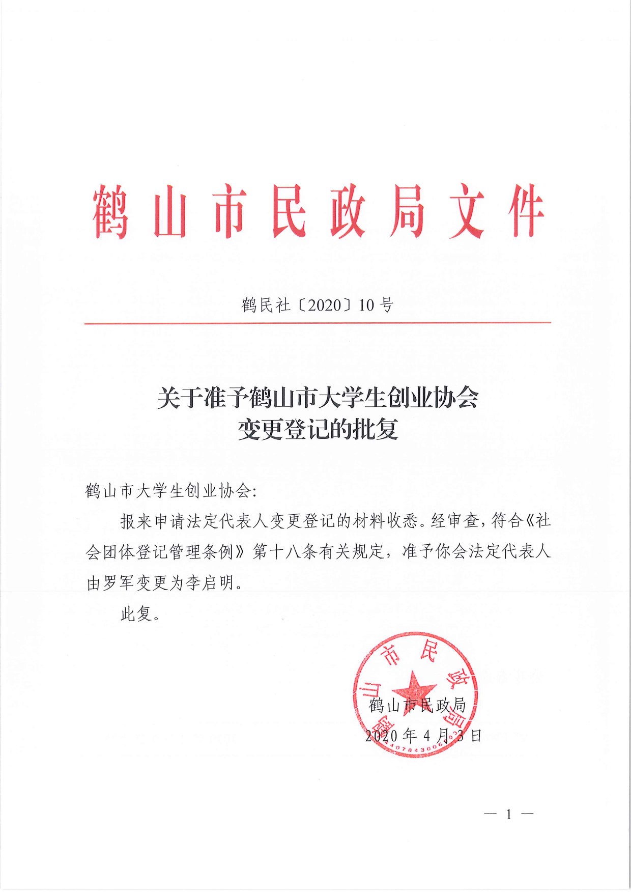 鶴民社〔2020〕10號(hào)關(guān)于準(zhǔn)予鶴山市大學(xué)生創(chuàng)業(yè)協(xié)會(huì)變更登記的批復(fù)-2.jpg