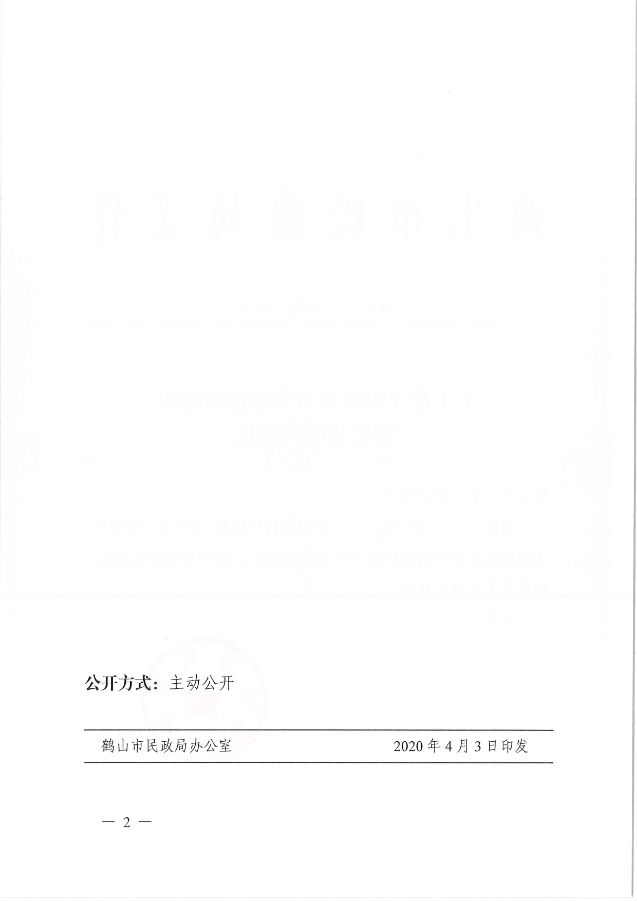 鶴民社〔2020〕10號(hào)關(guān)于準(zhǔn)予鶴山市大學(xué)生創(chuàng)業(yè)協(xié)會(huì)變更登記的批復(fù)-3.jpg