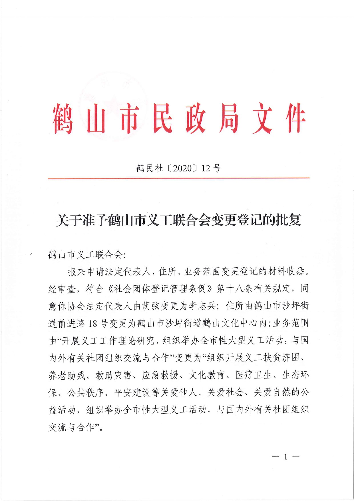 鶴民社〔2020〕12號關(guān)于準予鶴山市義工聯(lián)合會變更登記的批復(fù)-2.jpg