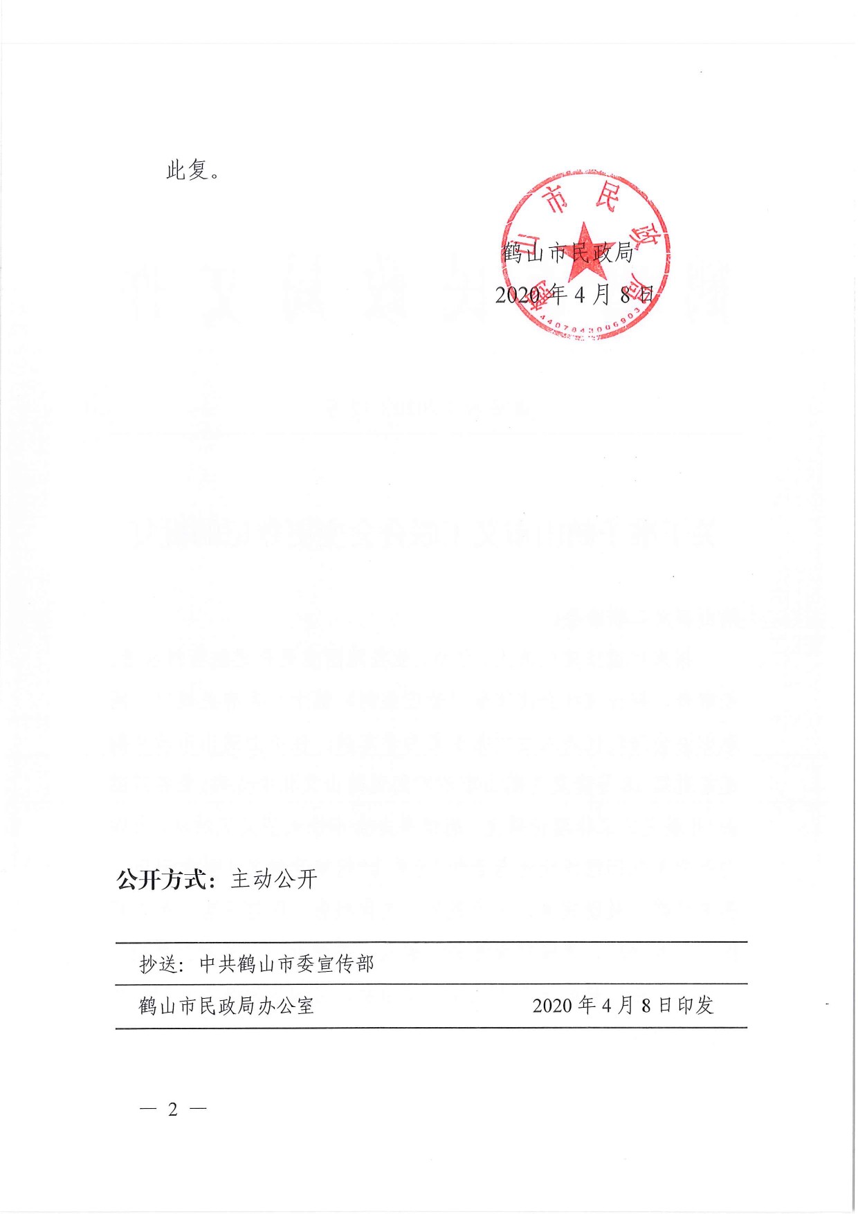 鶴民社〔2020〕12號關(guān)于準予鶴山市義工聯(lián)合會變更登記的批復(fù)-3.jpg