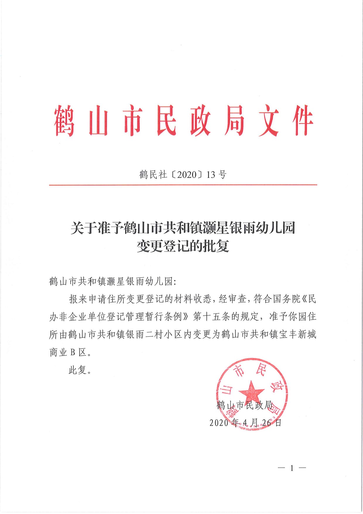 鶴民社〔2020〕13號關(guān)于準予鶴山市共和鎮(zhèn)灝星銀雨幼兒園變更登記的批復(fù)-1.jpg