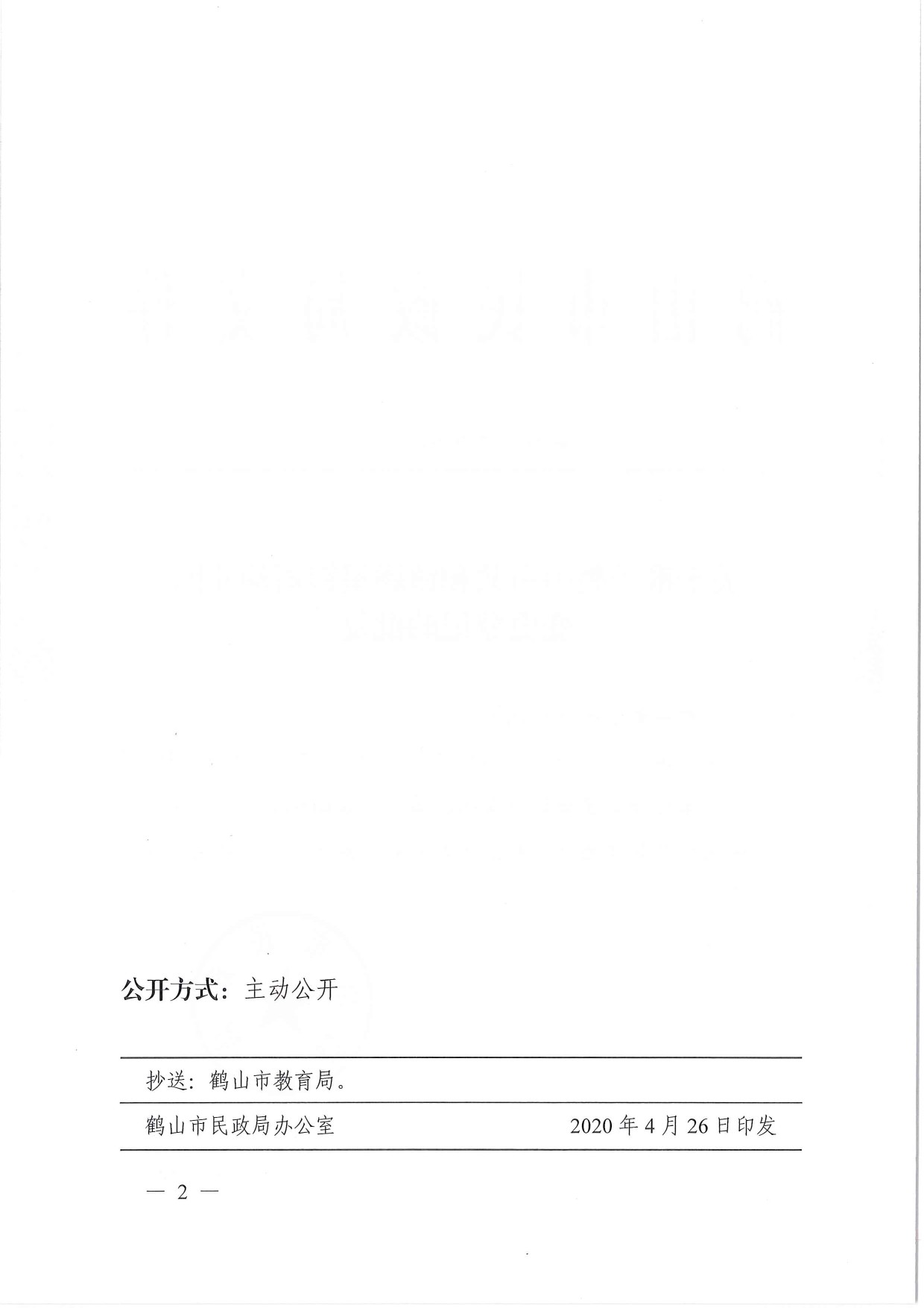 鶴民社〔2020〕13號關(guān)于準予鶴山市共和鎮(zhèn)灝星銀雨幼兒園變更登記的批復(fù)-2.jpg