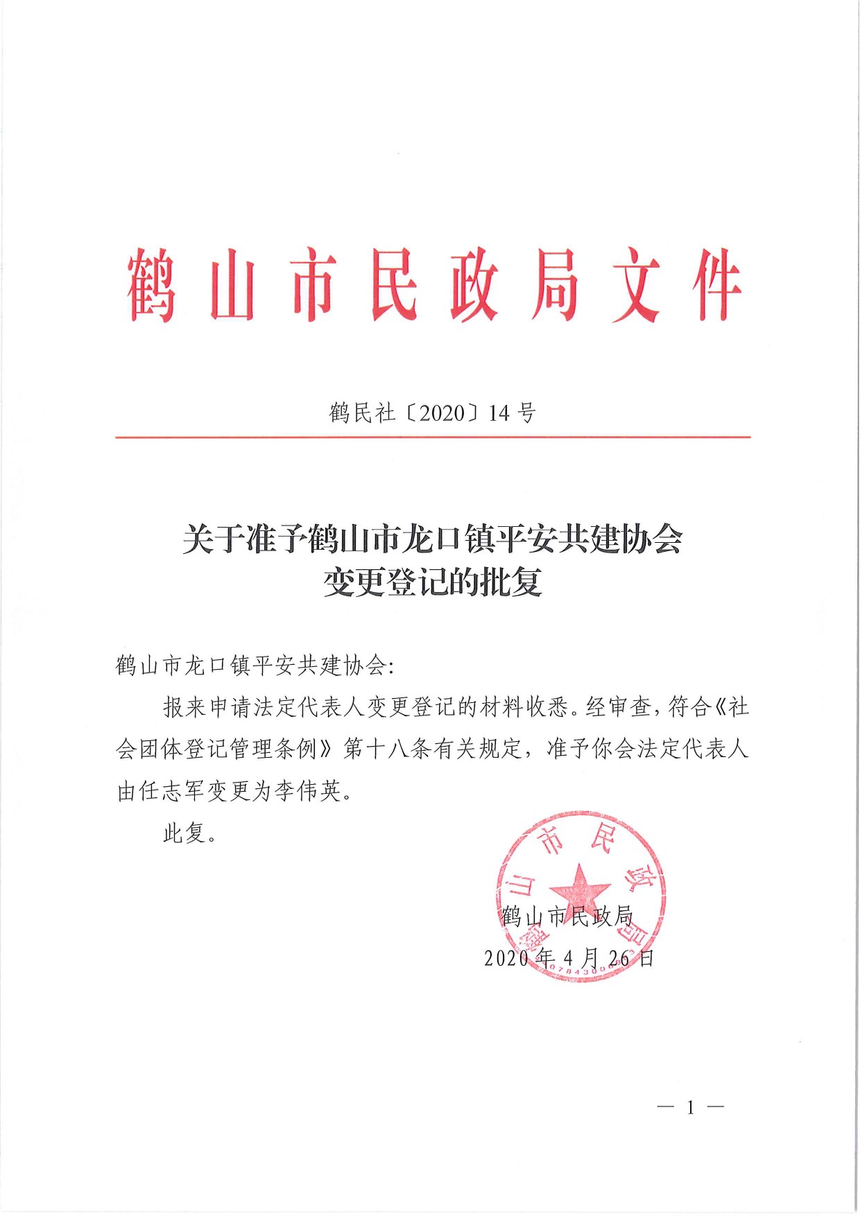 鶴民社〔2020〕14號關(guān)于準予鶴山市龍口鎮(zhèn)平安共建協(xié)會變更登記的批復(fù)-2.jpg