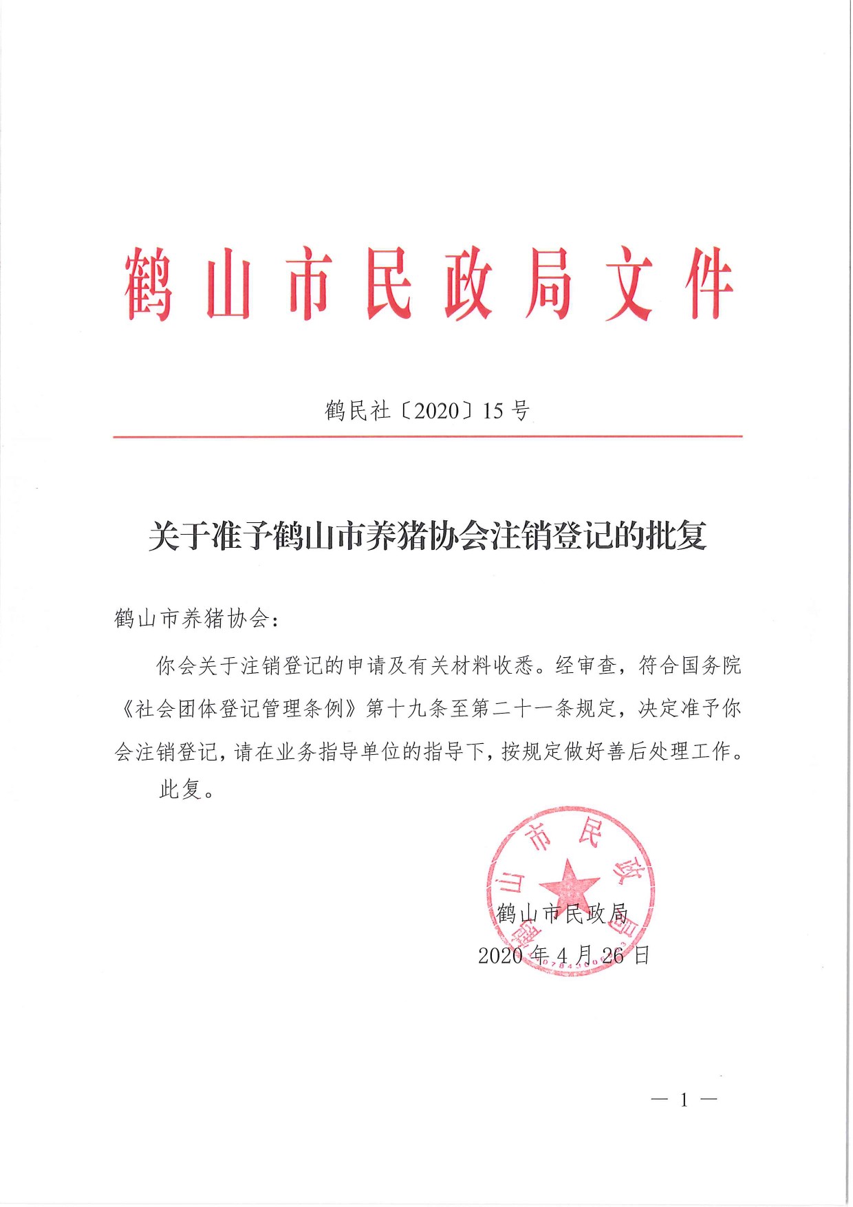 鶴民社〔2020〕15號(hào)關(guān)于準(zhǔn)予鶴山市養(yǎng)豬協(xié)會(huì)注銷登記的批復(fù) -1.jpg