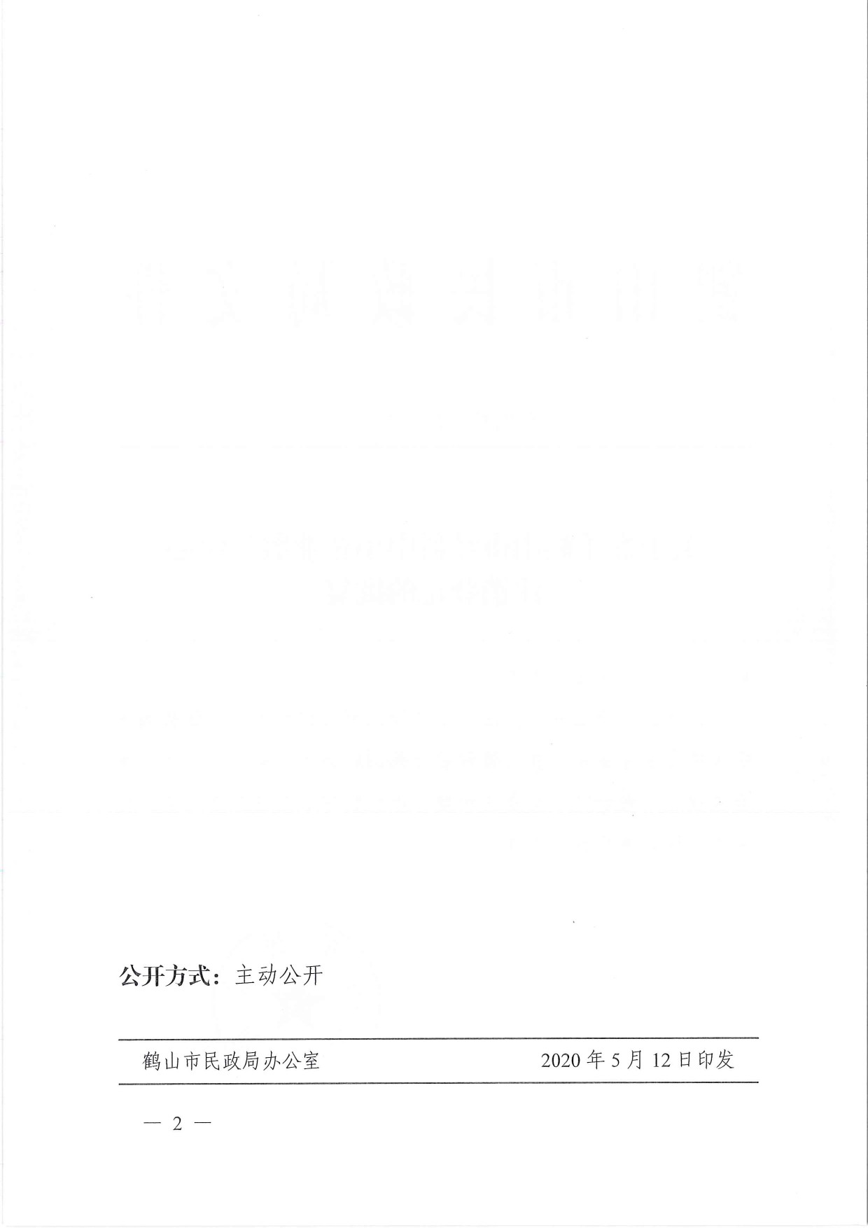 鶴民社〔2020〕17號(hào)關(guān)于準(zhǔn)予鶴山市經(jīng)科中小企業(yè)服務(wù)中心注銷登記的批復(fù)-2.jpg