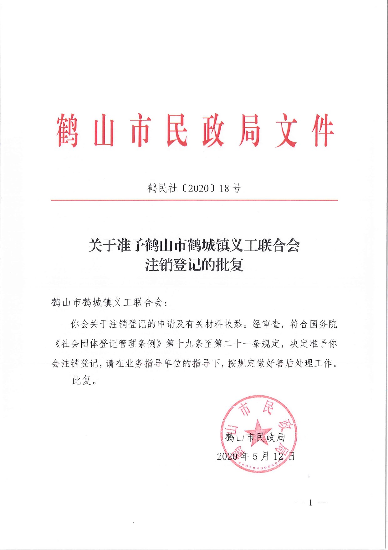 鶴民社〔2020〕18號(hào)關(guān)于準(zhǔn)予鶴山市鶴城鎮(zhèn)義工聯(lián)合會(huì)注銷登記的批復(fù)-1.jpg