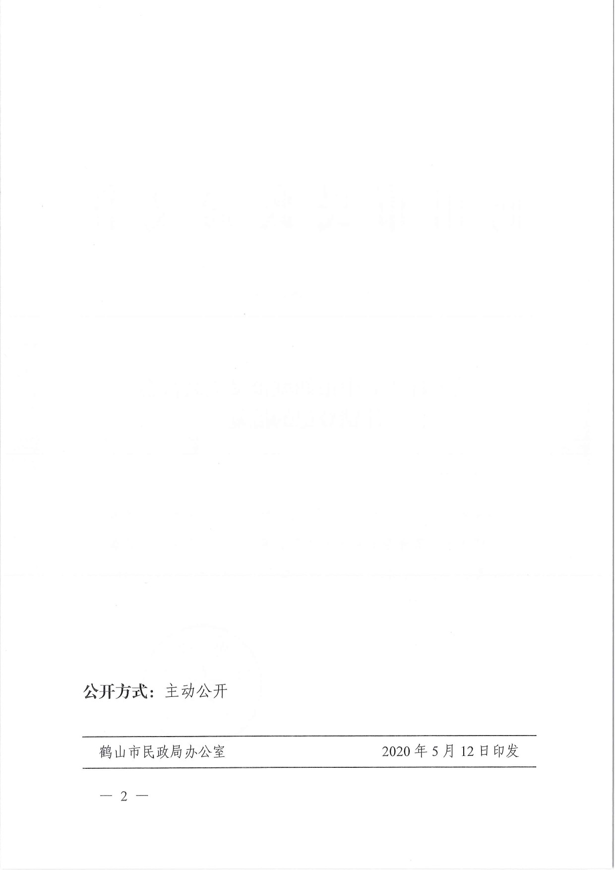 鶴民社〔2020〕18號(hào)關(guān)于準(zhǔn)予鶴山市鶴城鎮(zhèn)義工聯(lián)合會(huì)注銷登記的批復(fù)-2.jpg