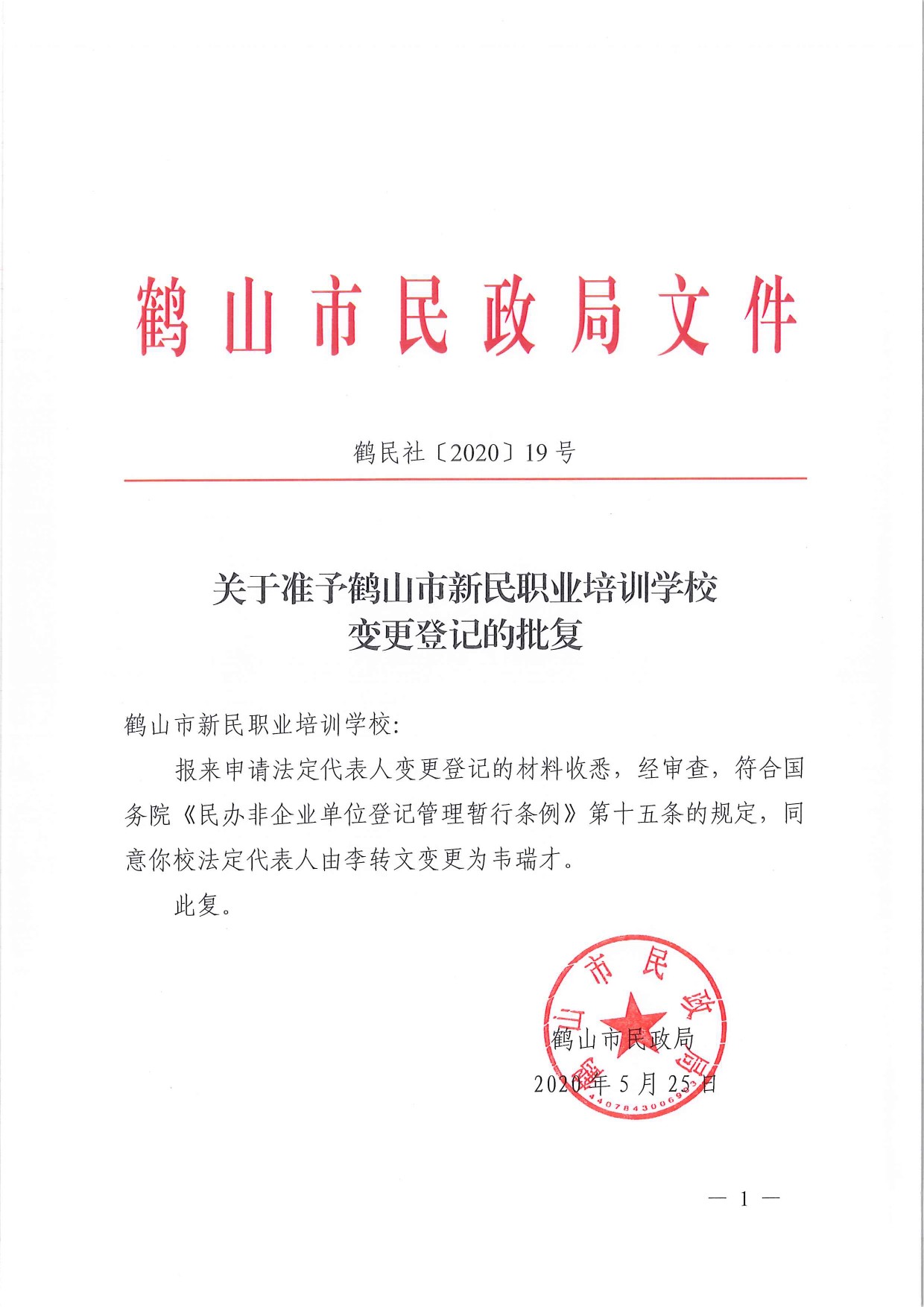 鶴民社〔2020〕19號關(guān)于準(zhǔn)予鶴山市新民職業(yè)培訓(xùn)學(xué)校變更登記的批復(fù)-1.jpg