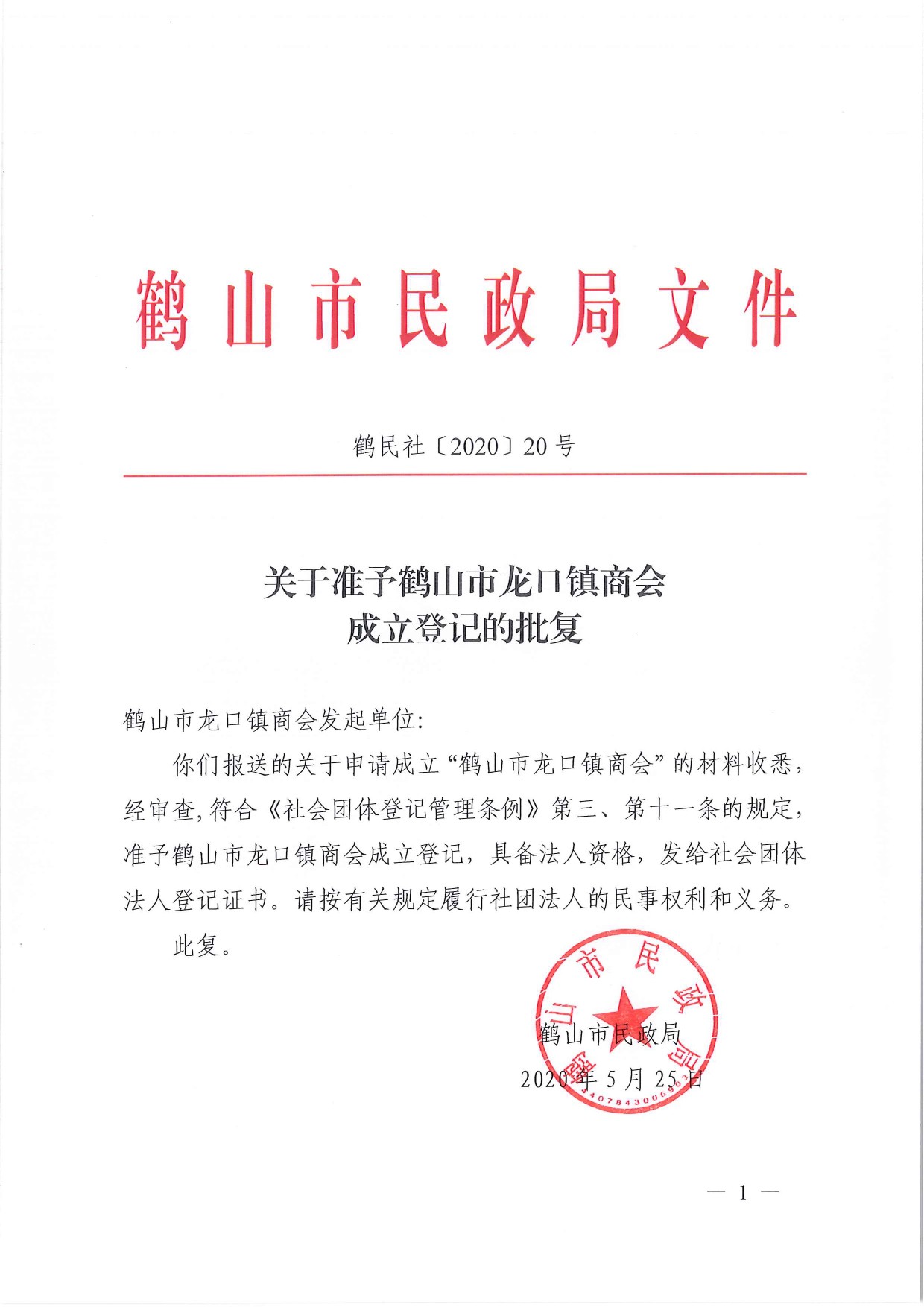 鶴民社〔2020〕20號關于準予鶴山市龍口鎮(zhèn)商會成立登記的批復-2.jpg