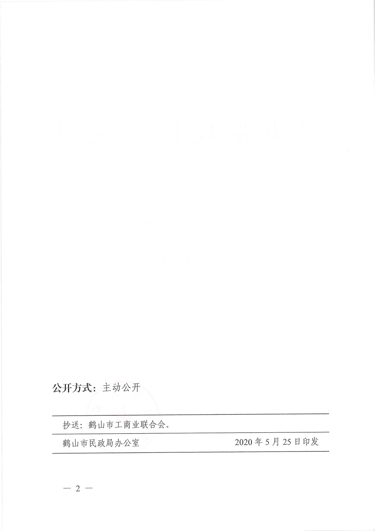 鶴民社〔2020〕20號關于準予鶴山市龍口鎮(zhèn)商會成立登記的批復-3.jpg