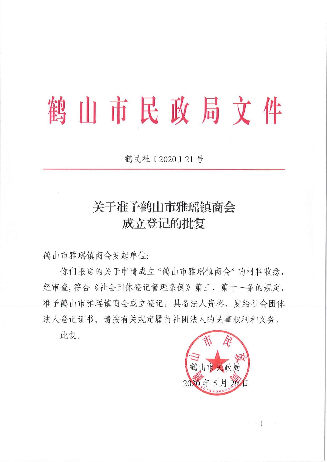 鶴民社〔2020〕21號關(guān)于準(zhǔn)予鶴山市雅瑤鎮(zhèn)商會成立登記的批復(fù)-3.jpg