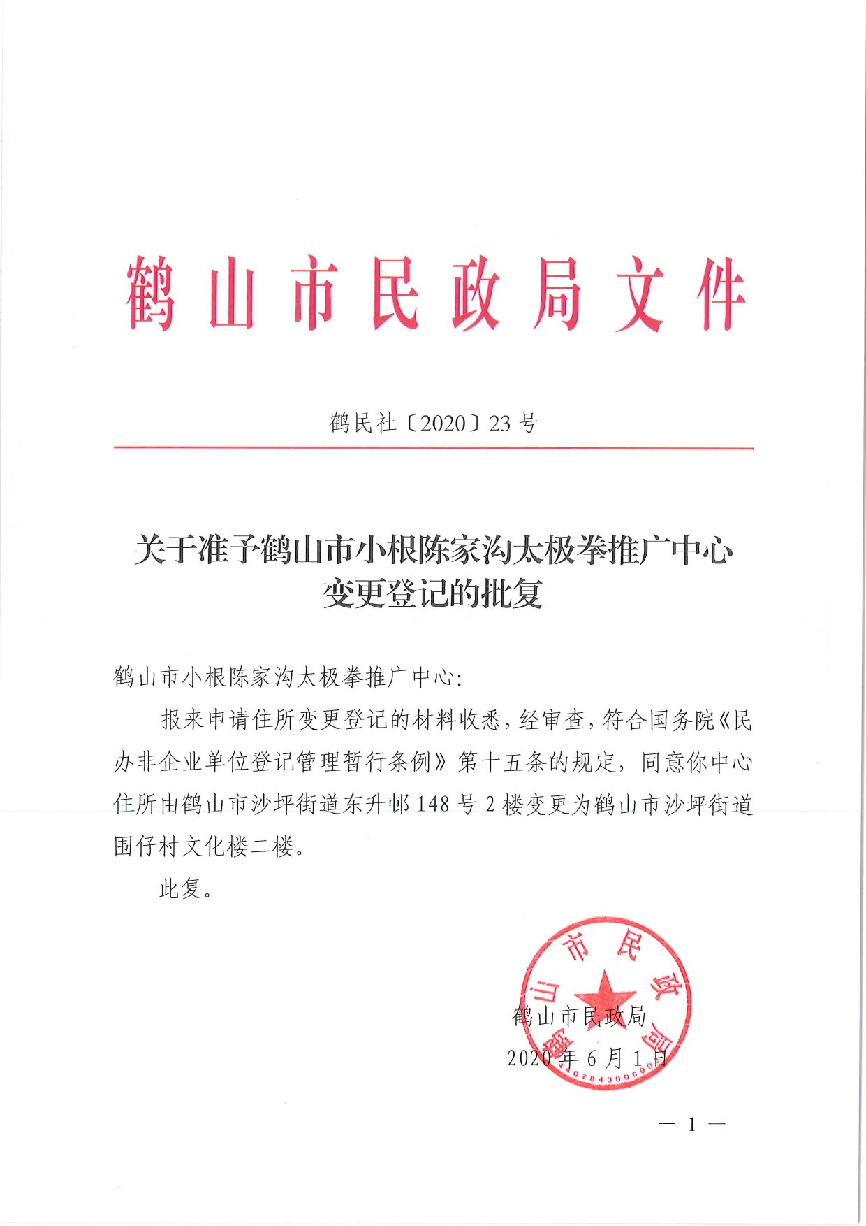 鶴民社〔2020〕23號關(guān)于準予鶴山市小根陳家溝太極拳推廣中心變更登記的批復(fù)-3.jpg