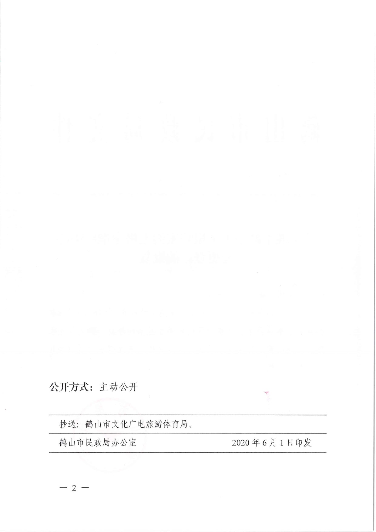 鶴民社〔2020〕23號關(guān)于準予鶴山市小根陳家溝太極拳推廣中心變更登記的批復(fù)-4.jpg