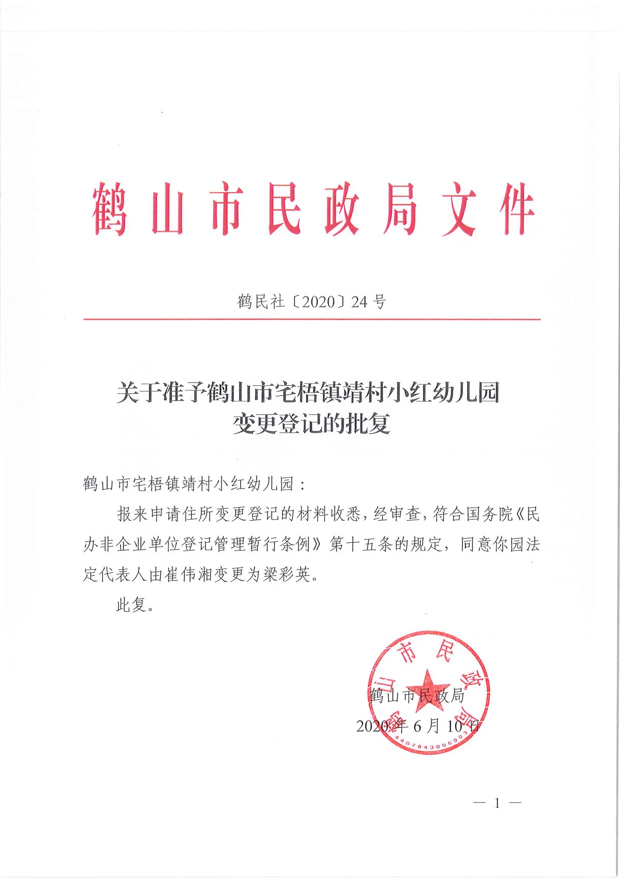 鶴民社〔2020〕24號關(guān)于準(zhǔn)予鶴山市宅梧鎮(zhèn)靖村小紅幼兒園變更登記的批復(fù)-1.jpg