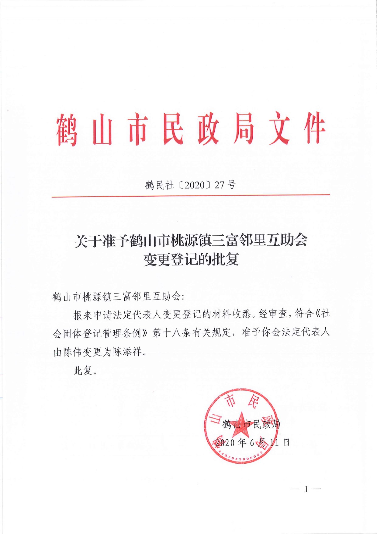 鶴民社〔2020〕27號關(guān)于準(zhǔn)予鶴山市桃源鎮(zhèn)三富鄰里互助會變更登記的批復(fù)-1.jpg