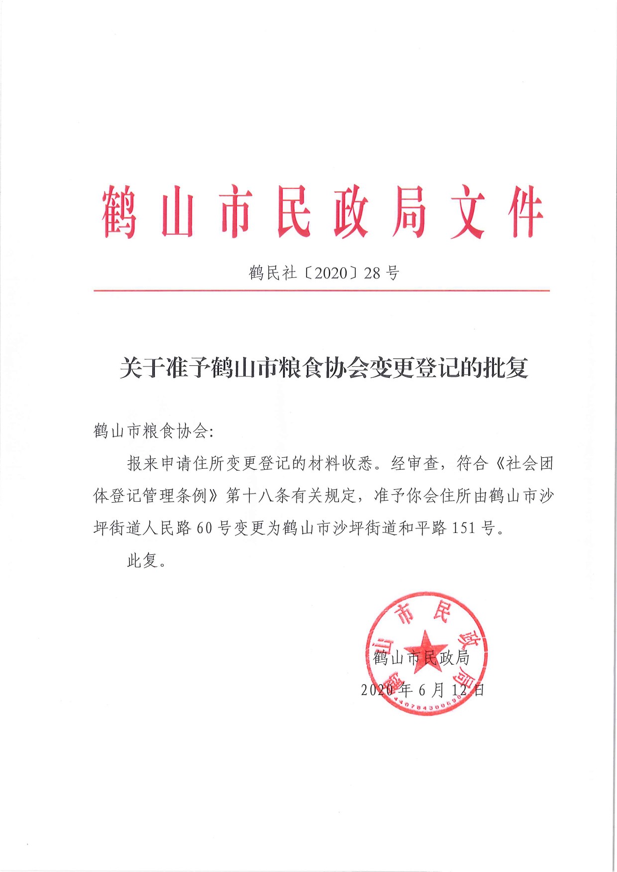 鶴民社〔2020〕28號關(guān)于準(zhǔn)予鶴山市糧食協(xié)會變更登記的批復(fù)-1.jpg