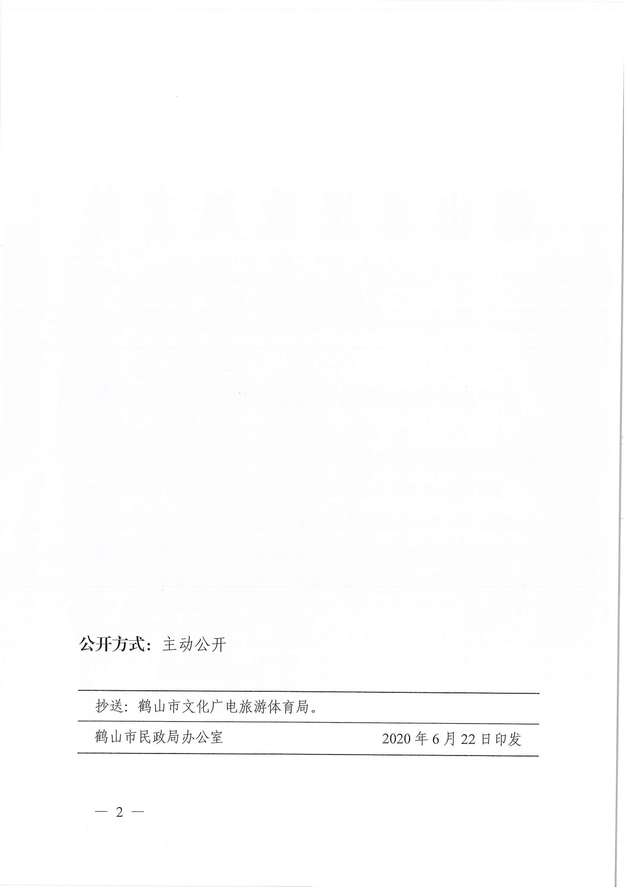 鶴民社〔2020〕31號(hào)關(guān)于準(zhǔn)予鶴山市跆拳道協(xié)會(huì)成立登記的批復(fù)-2.jpg