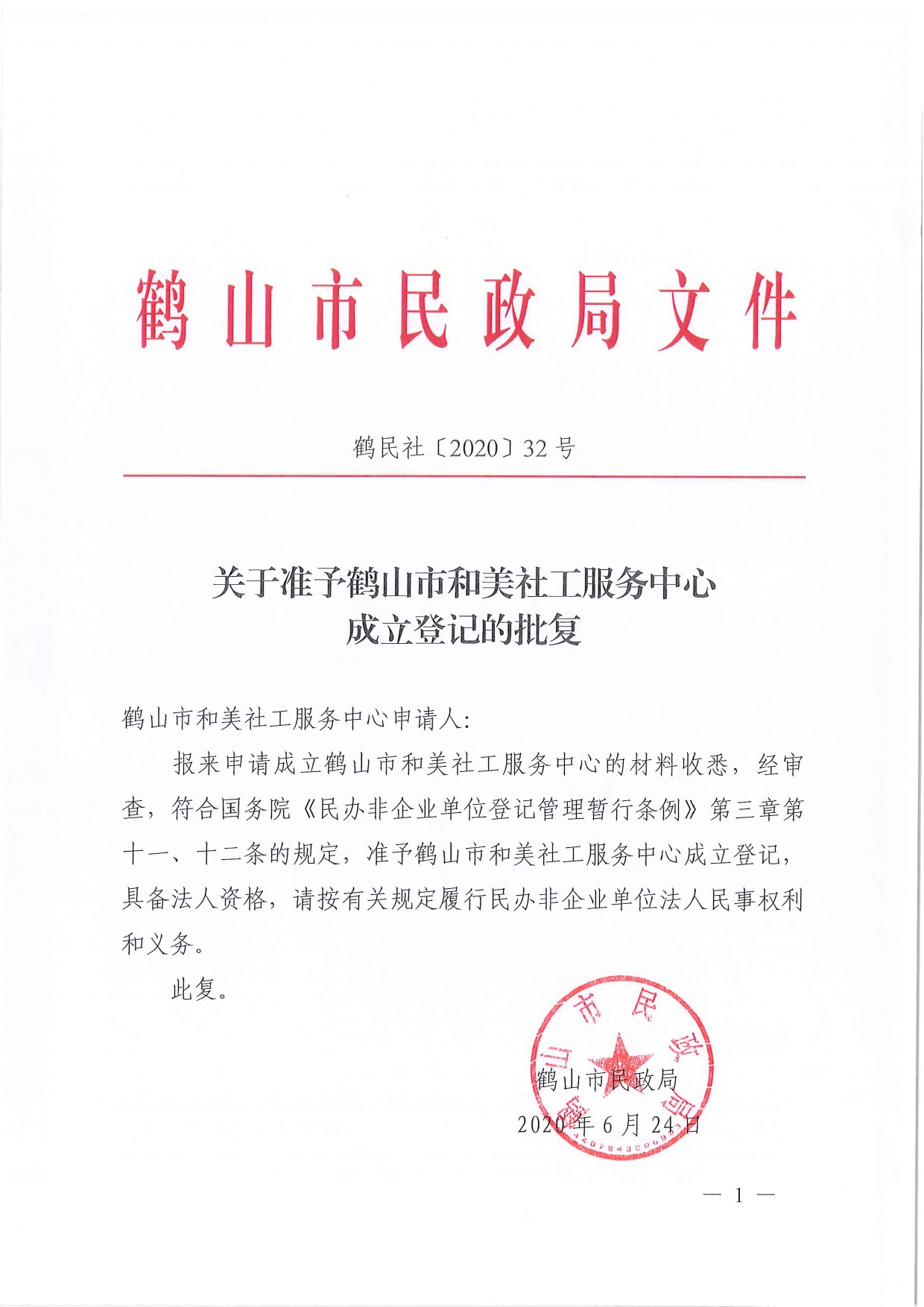 鶴民社〔2020〕32號(hào)關(guān)于準(zhǔn)予鶴山市和美社工服務(wù)中心成立登記的批復(fù)-3.jpg