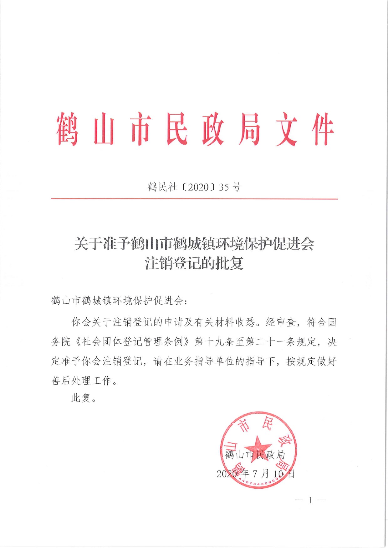 鶴民社〔2020〕35號(hào)關(guān)于準(zhǔn)予鶴山市鶴城鎮(zhèn)環(huán)境保護(hù)促進(jìn)會(huì)注銷登記的批復(fù)-1.jpg