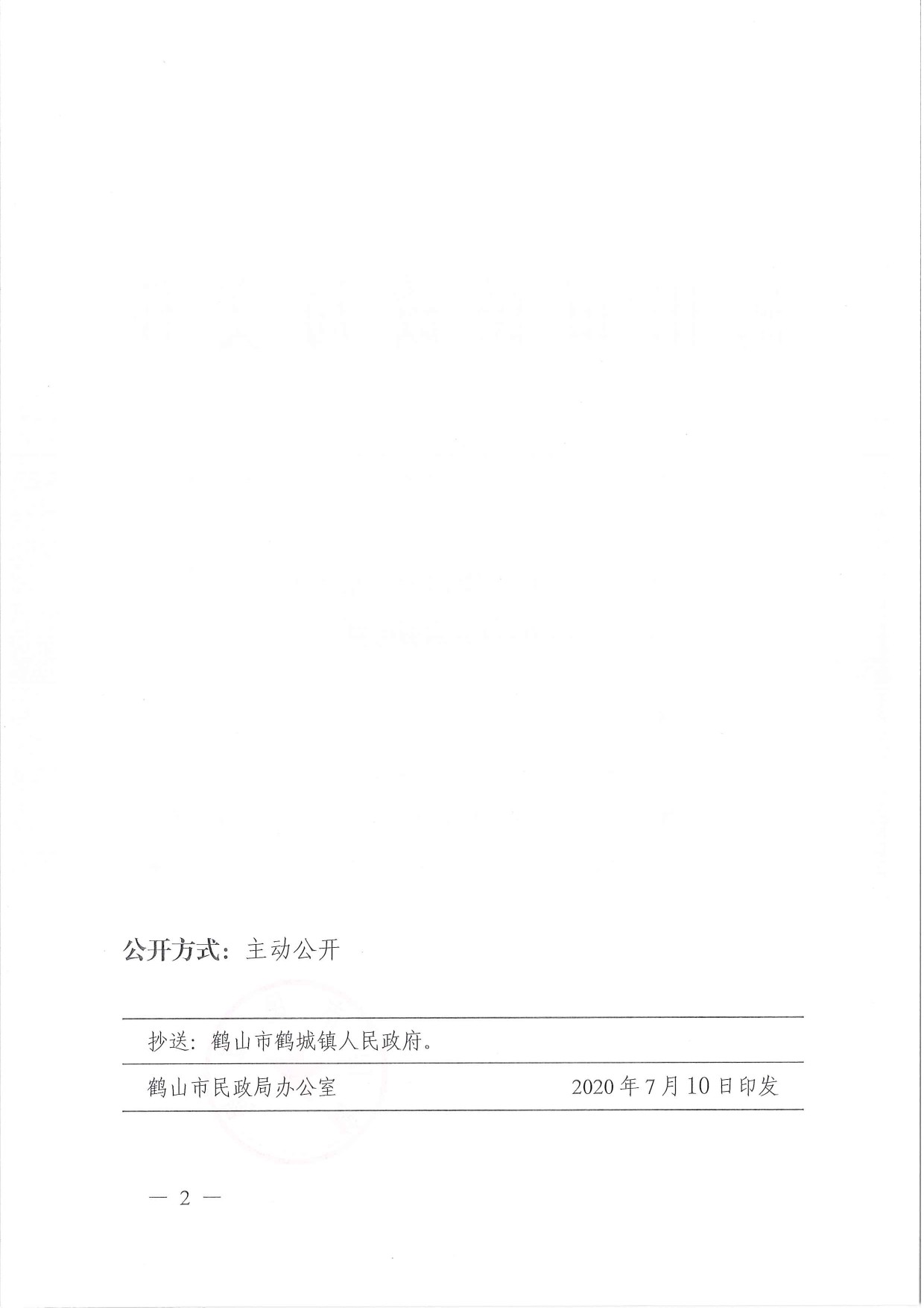 鶴民社〔2020〕37號關(guān)于準(zhǔn)予鶴山市鶴城花生加工行業(yè)協(xié)會注銷登記的批復(fù)-2.jpg