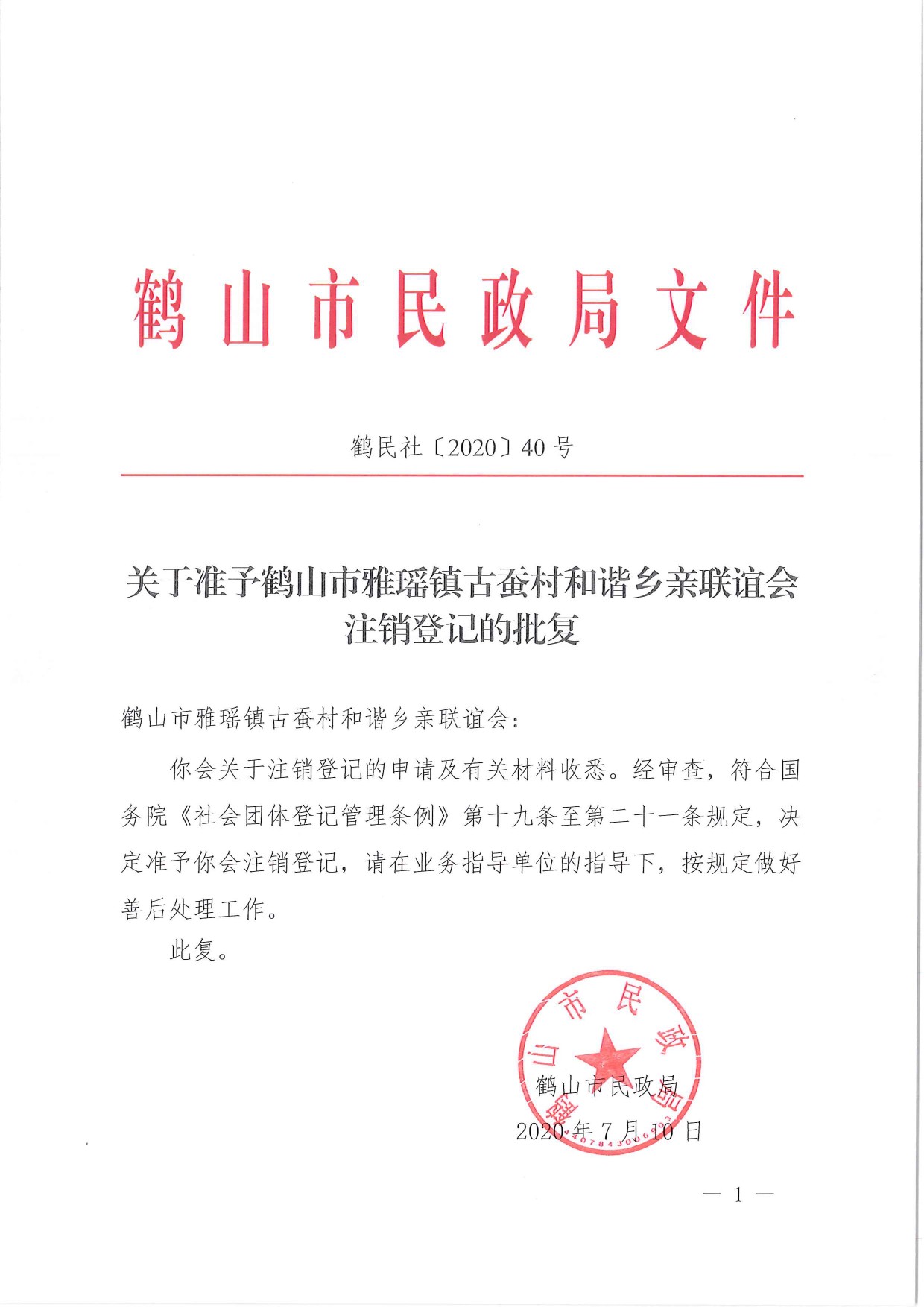 鶴民社〔2020〕40號(hào)關(guān)于準(zhǔn)予鶴山市雅瑤鎮(zhèn)古蠶村和諧鄉(xiāng)親聯(lián)誼會(huì)注銷(xiāo)登記的批復(fù)-1.jpg