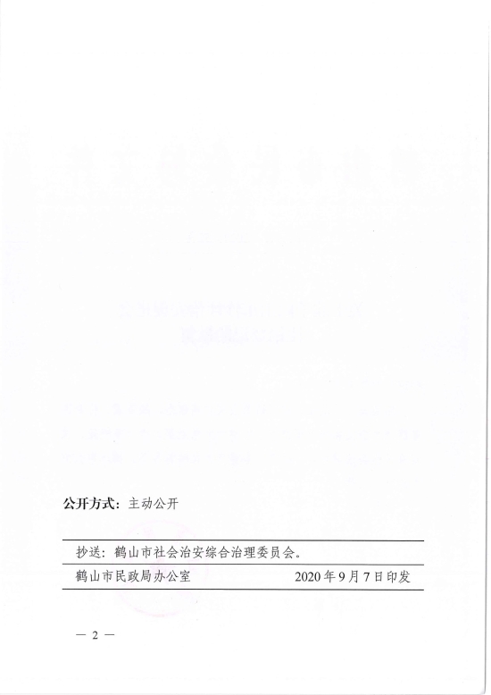 已處理1599470639741鶴民社〔2020〕52號(hào)關(guān)于準(zhǔn)予鶴山市沙坪治安促進(jìn)會(huì)注銷登記的批復(fù)-2.jpg