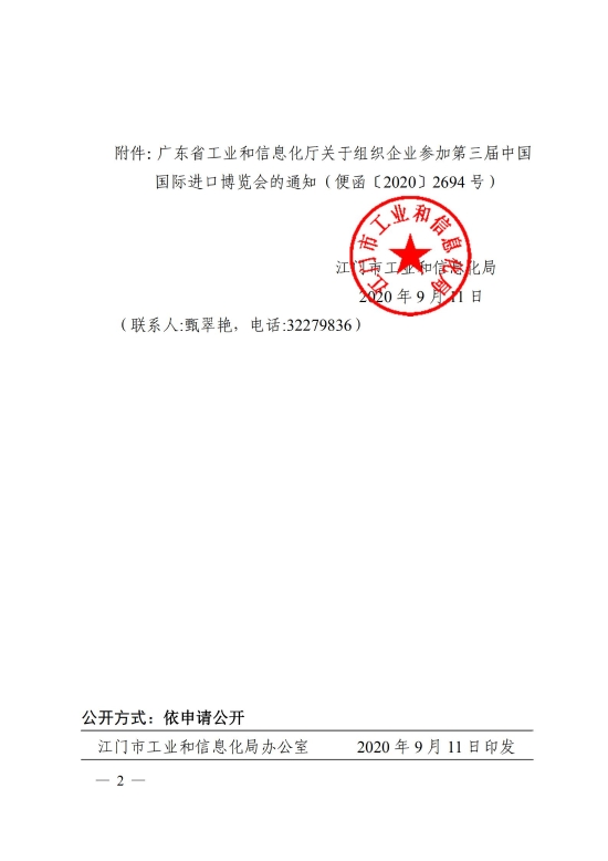 已處理1600153745495江門市工業(yè)和信息化局關(guān)于組織企業(yè)參加第三屆中國國際進口博覽會的通知_01.jpg