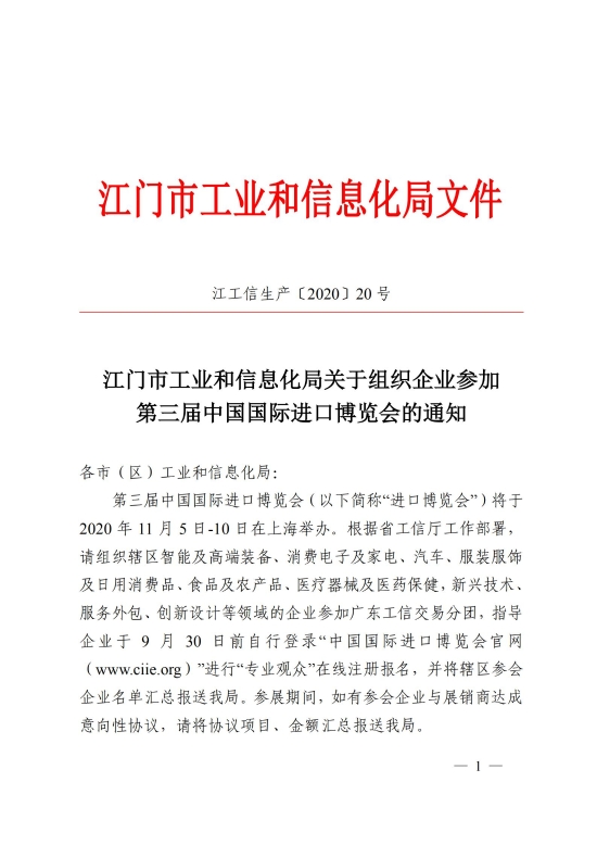 已處理1600153745497江門市工業(yè)和信息化局關(guān)于組織企業(yè)參加第三屆中國國際進口博覽會的通知_00.jpg