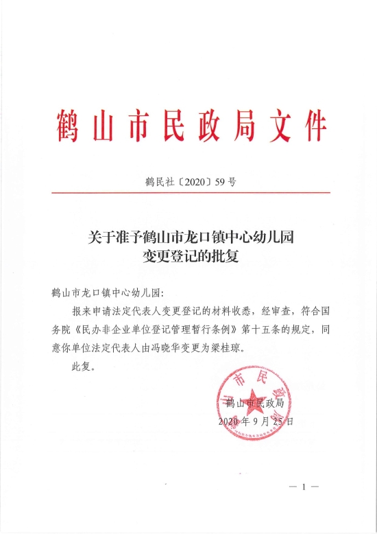 已處理1601254332500鶴民社〔2020〕59號(hào)關(guān)于準(zhǔn)予鶴山市龍口鎮(zhèn)中心幼兒園變更登記的批復(fù)-3.jpg