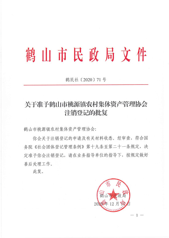 鶴民社〔2020〕71號關于準予鶴山市桃源鎮(zhèn)農村集體資產管理協(xié)會注銷登記的批復-3.jpg