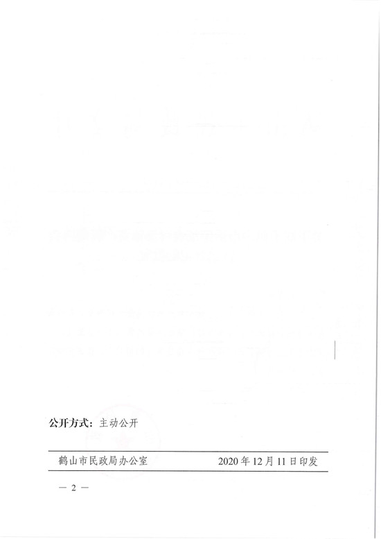 鶴民社〔2020〕71號關于準予鶴山市桃源鎮(zhèn)農村集體資產管理協(xié)會注銷登記的批復-4.jpg