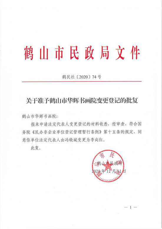 鶴民社〔2020〕74號(hào)關(guān)于準(zhǔn)予鶴山市華輝書畫院變更登記的批復(fù)-3.jpg