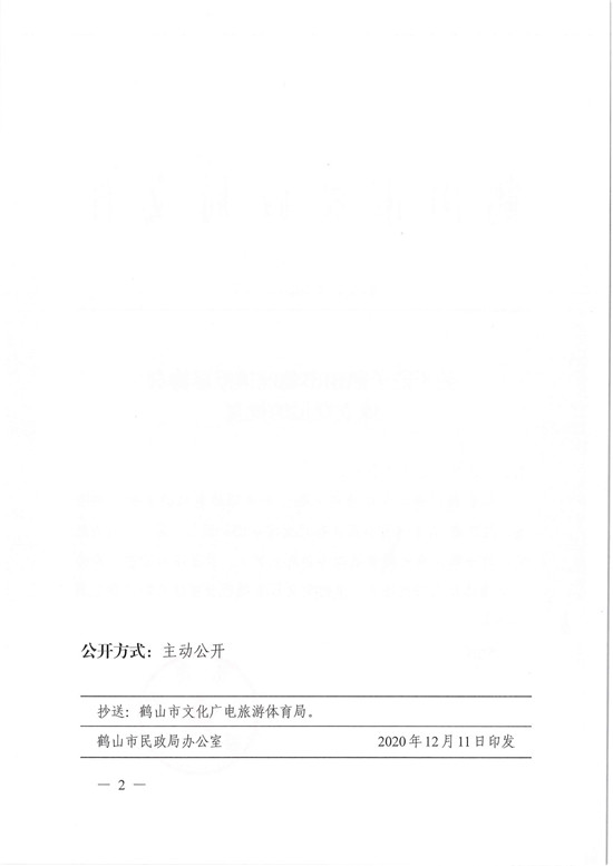 鶴民社〔2020〕75號(hào)關(guān)于準(zhǔn)予鶴山市雅瑤鎮(zhèn)籃球協(xié)會(huì)成立登記的批復(fù)-4.jpg