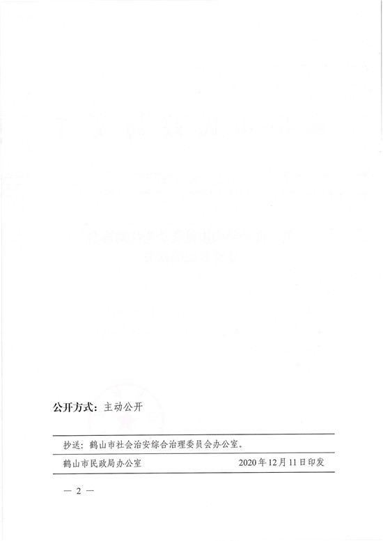 鶴民社〔2020〕73號關(guān)于準(zhǔn)予鶴山市見義勇為扶助協(xié)會變更登記的批復(fù)-2.jpg