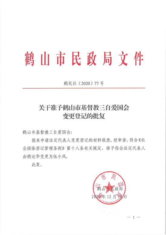 鶴民社〔2020〕77號關(guān)于準予鶴山市基督教三自愛國會變更登記的批復(fù)-3.jpg