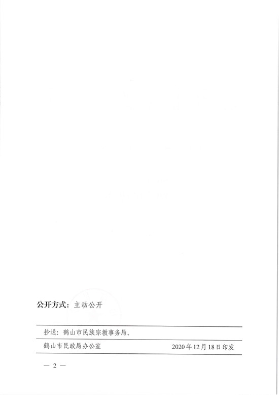 鶴民社〔2020〕77號關(guān)于準予鶴山市基督教三自愛國會變更登記的批復(fù)-4.jpg