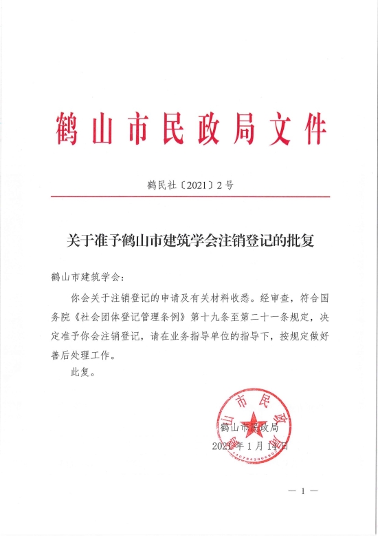 已處理1610700607584鶴民社〔2021〕2號關(guān)于準予鶴山市建筑學會注銷登記的批復(fù)-1.jpg