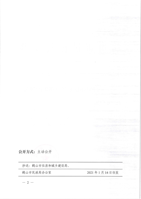 已處理1610700607585鶴民社〔2021〕2號關(guān)于準予鶴山市建筑學會注銷登記的批復(fù)-2.jpg