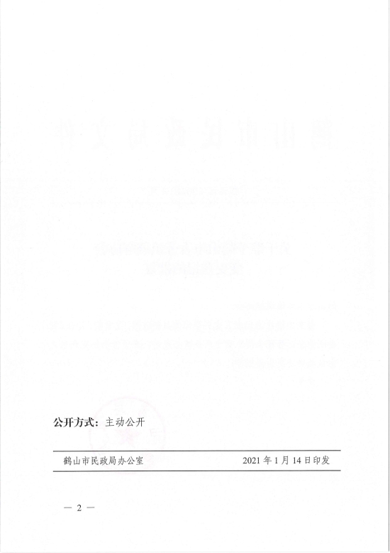 已處理1610700618657鶴民社〔2021〕4號關于準予鶴山市古勞鎮(zhèn)調解協(xié)會變更登記的批復-2.jpg