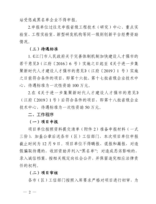 江門市工業(yè)和信息化局關(guān)于組織開展2020年江門市省級企業(yè)技術(shù)中心建設(shè)經(jīng)費(fèi)資助項(xiàng)目入選項(xiàng)目庫申報(bào)工作的通知-2.jpg